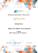 Диплом победителя билингвального конкурса "Лингвостарз". 2020