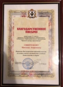 Грамота за достижения и успехи в учебной деятельности от экс-губернатора Хабаровского края Сергея Фургала