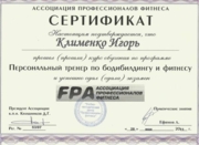 Сертификат Фитнес Тренера (FPA)