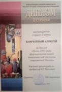 Диплом. Южный федеральный университет, диплом II степени за доклад «Осень 1993 года: формирование новой политической системы современной России»