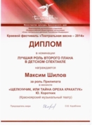 Обладатель премии «Хрустальная маска» фестиваля «Театральная весна-2014».