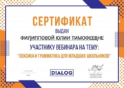 Сертификат по английскому языку "Лексика и грамматика для младших школьников"