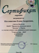 Сертификат Лауреата муниципального этапа конкурса Учитель года - 2020