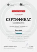СпбГУ. Сертификат об участии в школе перевода