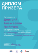 Диплом. Призёр всероссийской олимпиады студентов «Я – профессионал» по направлению «Физическая химия и катализ»  (2020 г.)