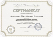 Сертификат о прохождении курса «Многоуровневая обучающая программа "Фонопедический метод развития голоса"»