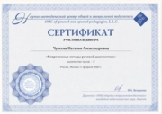 Сертификат "Современные методы речевой диагностики"