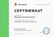 Сертификат об успешном прохождении курса "Подготовка к ЕГЭ и ОГЭ по биологии"