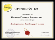 Сертификат № 537