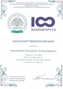 Благодарственное письмо за активное участие в реализации проекта  "100 баллов - это круто"