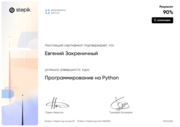 Курс "Программирование на Python"