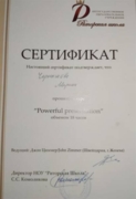 Сертификат «Powerful presentation»