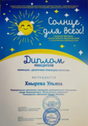 Фестиваль для детей с ограниченными возможностями "Солнце для всех"  Хнырёва Ульяна, Победитель.