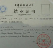 Диплом о прохождении стажировки в Тяньцзиньском университете иностранных языков (Китай)