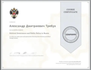 Диплом о прохождении электронных курсов по теме "Политическое управление и государственная политика в РФ"