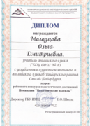 Диплом лауреата районного этапа конкурса "Педагогические надежды"