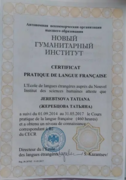 Сертификат об окончании курсов французского языка