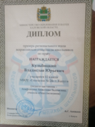 Диплом призера регионального этапа всероссийской олимпиады школьников по праву