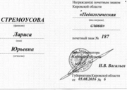Удостоверение на знак Педагогическая слава Кировской области