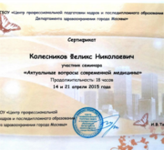 Сертификат участника семинара "Актуальные вопросы современной медицины" (2015)