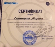 Сертификат участника всероссийского форума для технических специальностей