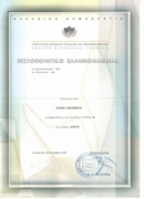 Сертификат знания греческого языка высшего уровня, Ministry of education and religious affairs (с отличием, 2005 г.)