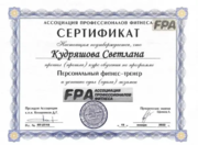 Сертификат о прохождении курса обучения по программе «Персональный фитнес-тренер»