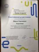 Сертификат “Всероссийский технологический диктант»