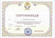 Сертификат прохождения обучения