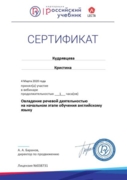 Сертификат Российский учебник  "Овладение речевой деятельностью на начальном этапе обучения английскому языку"