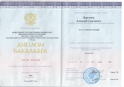 Диплом бакалавра в области юриспруденции (РГУП - бывш. РАП)