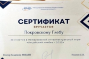 Сертификат за участие в межвузовской интеллектуальной игре "Лицейский ликбез - 2023"