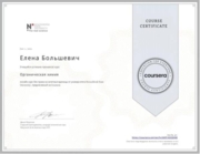 Сертификат об окончании курса по органической химии от Новосибирского Государственного Университета на платформе coursera