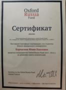 Сертификат Оксфордского фонда России