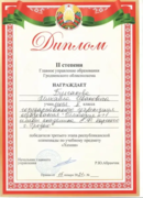 Диплом победителя 3 этапа белорусской республиканской олимпиады школьников