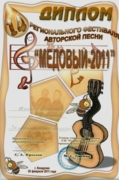 Диплом фестиваля авторской песни «Медовый – 2011»