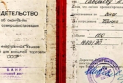 Свидетельство курсов иностранных языков при Банке для внешней торговли СССР