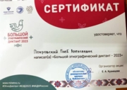 Сертификат, удостоверяющий прохождение "Большого этнографического диктанта - 2023"
