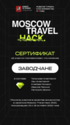 Сертификат участия в хакатоне Moscow Travel Hack