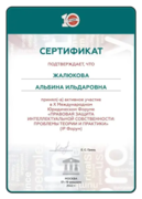 Сертификат международного юридического форума