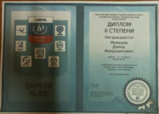 Призер 2 степени Московской физико-технической олимпиады (МФТИ 2020).