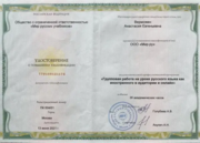 Диплом о повышении квалификации "Групповая работа на уроке русского языка как иностранного в аудитории и онлайн"