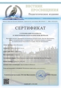Сертификат о публикации материала в педагогическом журнале