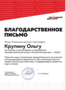 Благодарственное письмо. Участие в "Тотальном диктанте - 2022" в качестве проверяющего.