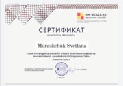 Сертификат участника вебинара "Как проводить онлайн-уроки"