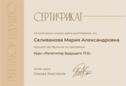 Сертификат. Онлайн-курс Соковой Анастасии "Репетитор будущего 17.0"