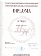 Диплом, II премия Международного конкурса пианистов им. Марии Юдиной