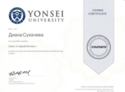 Сертификат. Yonsei University, курс «Учись говорить по-корейски»