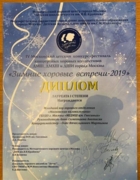 Диплом лауреата I степени "Зимние хоровые встречи-2019"