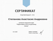 Сертификат "Подготовка к ЕГЭ по русскому языку"